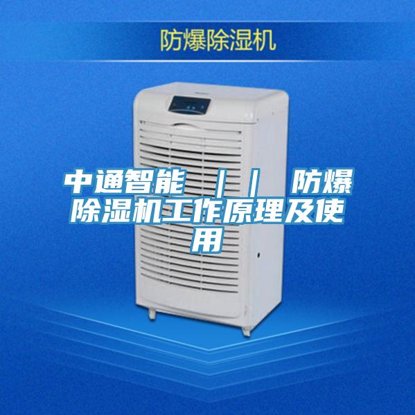 中通智能 || 防爆除濕機工作原理及使用
