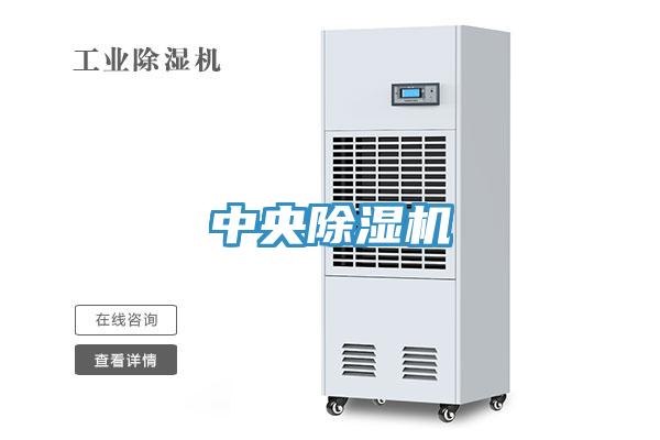 中央除濕機