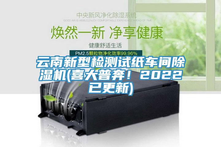 云南新型檢測(cè)試紙車(chē)間除濕機(jī)(喜大普奔！2022已更新)