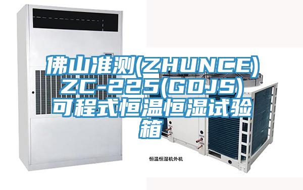 佛山準測(ZHUNCE) ZC-225(GDJS) 可程式恒溫恒濕試驗箱
