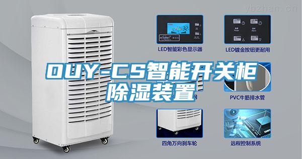 OUY-CS智能開(kāi)關(guān)柜除濕裝置