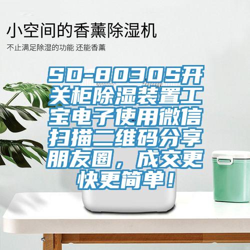 SD-8030S開關柜除濕裝置工寶電子使用微信掃描二維碼分享朋友圈，成交更快更簡單！