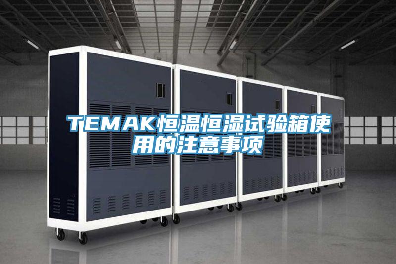 TEMAK恒溫恒濕試驗(yàn)箱使用的注意事項(xiàng)