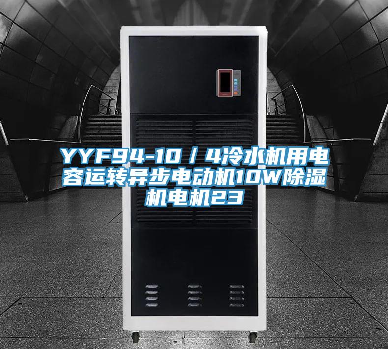 YYF94-10／4冷水機用電容運轉異步電動機10W除濕機電機23