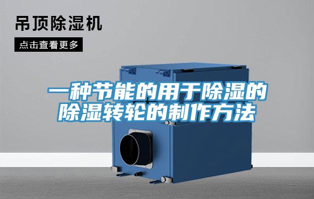 一種節能的用于除濕的除濕轉輪的制作方法