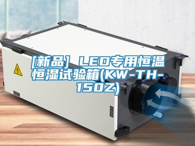 [新品] LED專用恒溫恒濕試驗(yàn)箱(KW-TH-150Z)