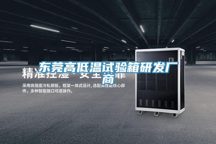 東莞高低溫試驗箱研發廠商