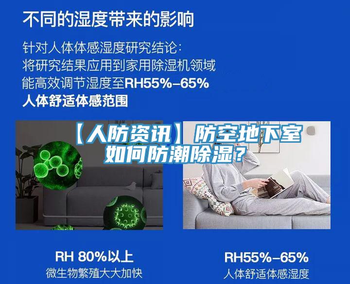 【人防資訊】防空地下室如何防潮除濕？