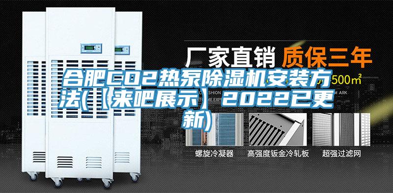 合肥CO2熱泵除濕機安裝方法(【來吧展示】2022已更新)