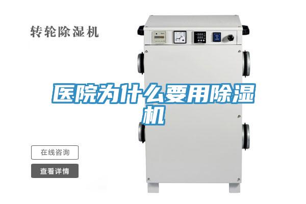 醫院為什么要用除濕機