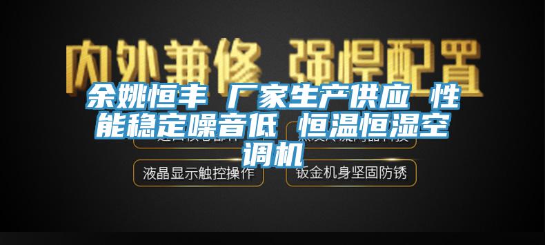 余姚恒豐 廠家生產供應 性能穩定噪音低 恒溫恒濕空調機