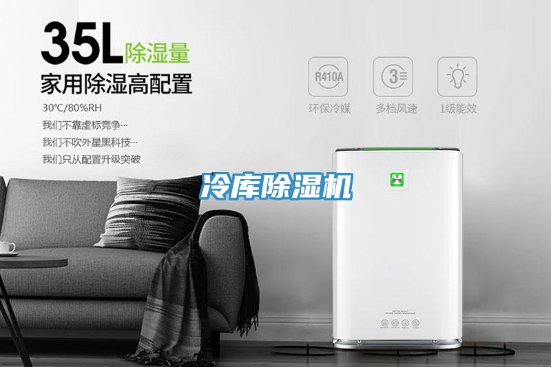 冷庫除濕機
