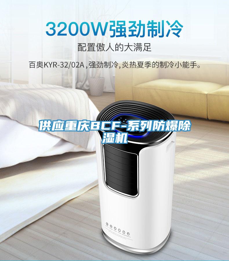 供應重慶BCF-系列防爆除濕機