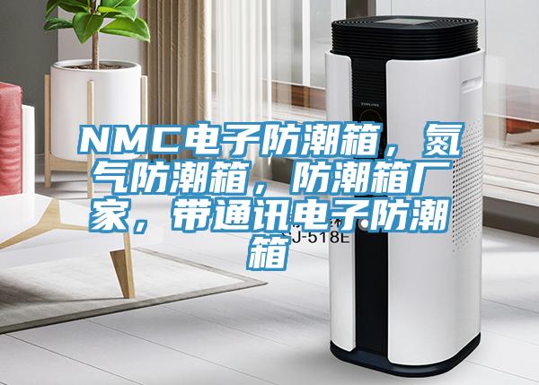 NMC電子防潮箱，氮?dú)夥莱毕洌莱毕鋸S家，帶通訊電子防潮箱