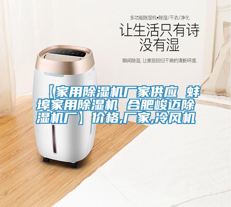 【家用除濕機(jī)廠家供應(yīng) 蚌埠家用除濕機(jī) 合肥峻邁除濕機(jī)廠】?jī)r(jià)格,廠家,冷風(fēng)機(jī)
