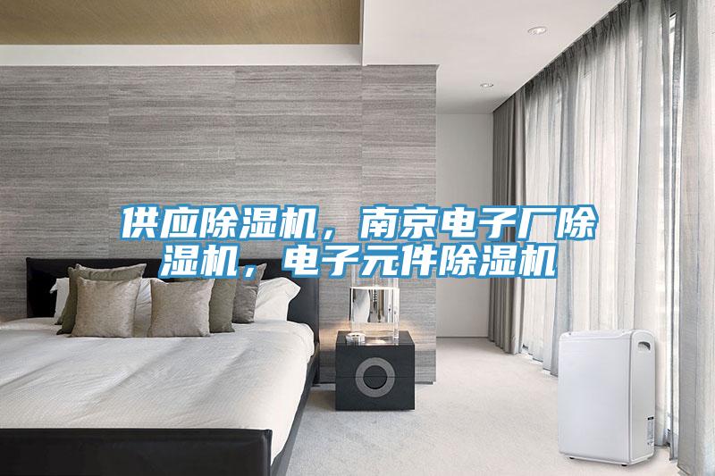 供應除濕機，南京電子廠除濕機，電子元件除濕機