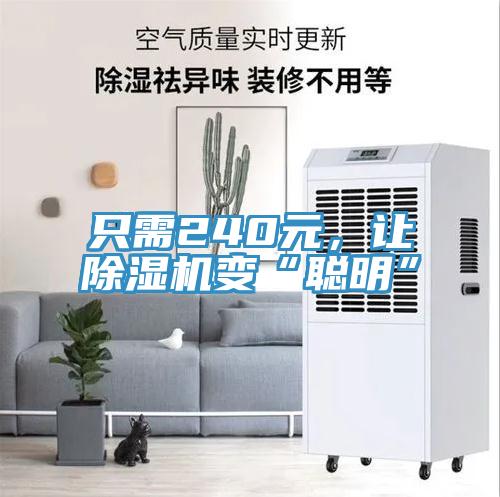 只需240元，讓除濕機變“聰明”