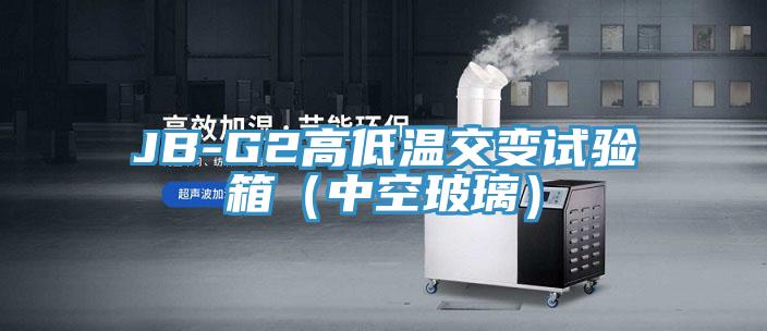 JB-G2高低溫交變試驗箱（中空玻璃）