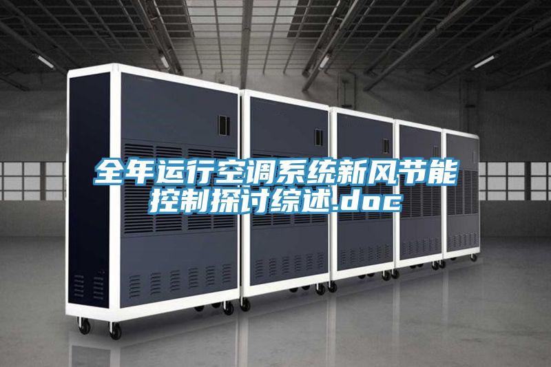 全年運行空調系統新風節能控制探討綜述.doc