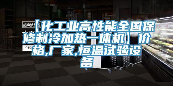 【化工業(yè)高性能全國保修制冷加熱一體機】價格,廠家,恒溫試驗設(shè)備