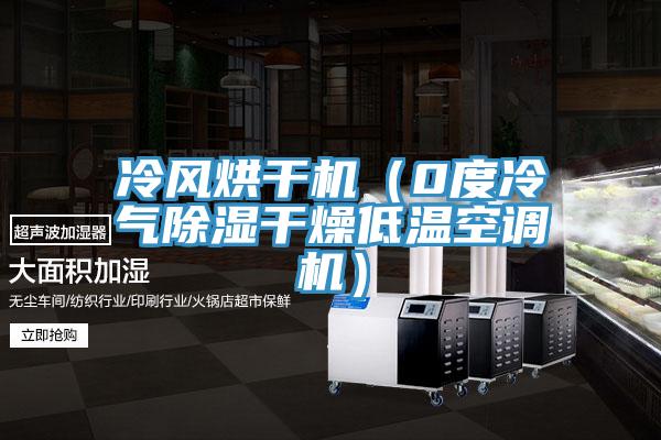 冷風烘干機（0度冷氣除濕干燥低溫空調機）