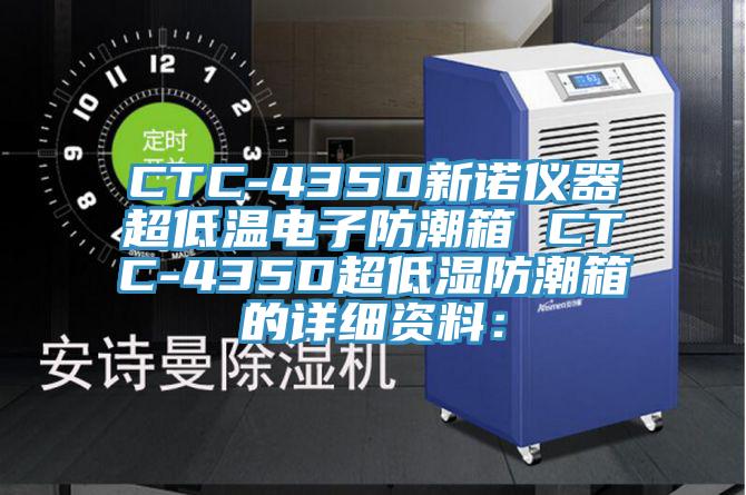 CTC-435D新諾儀器超低溫電子防潮箱 CTC-435D超低濕防潮箱的詳細(xì)資料：