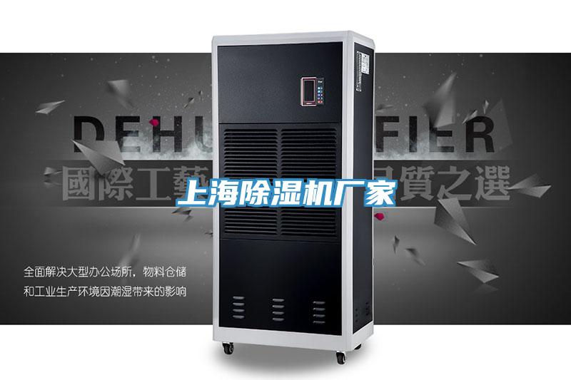 上海除濕機(jī)廠家