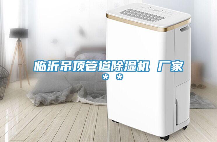 臨沂吊頂管道除濕機 廠家**