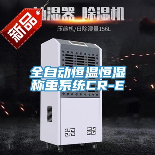 全自動(dòng)恒溫恒濕稱(chēng)重系統(tǒng)CR-E