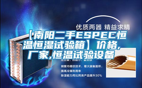 【南陽二手ESPEC恒溫恒濕試驗箱】價格,廠家,恒溫試驗設(shè)備