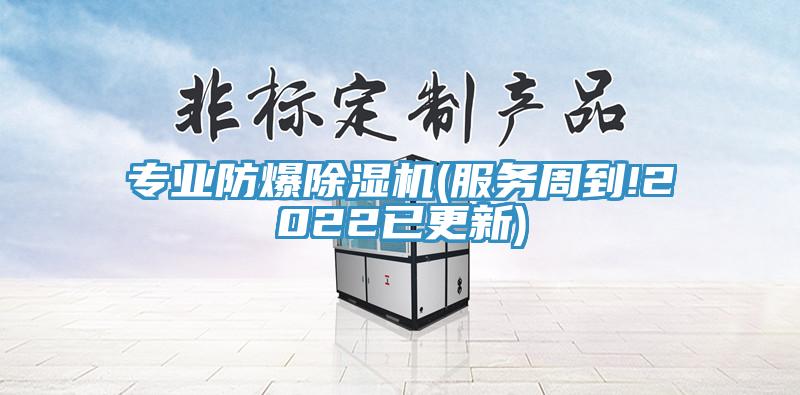 專業(yè)防爆除濕機(jī)(服務(wù)周到!2022已更新)