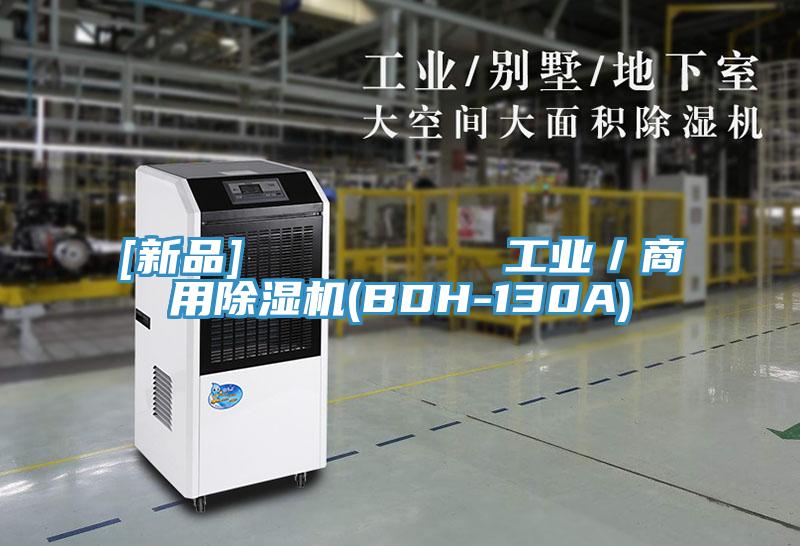[新品]         工業(yè)／商用除濕機(jī)(BDH-130A)