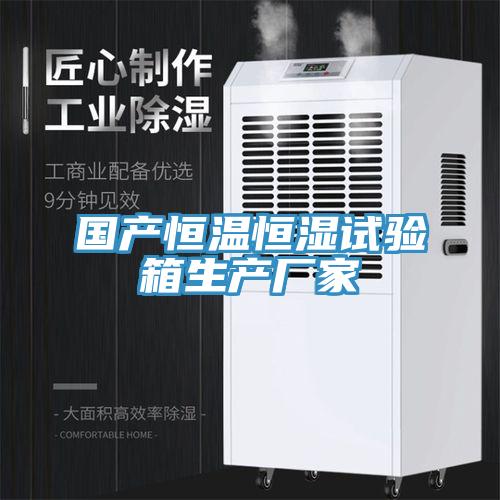 國產(chǎn)恒溫恒濕試驗(yàn)箱生產(chǎn)廠家