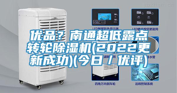優品？南通超低露點轉輪除濕機(2022更新成功)(今日／優評)