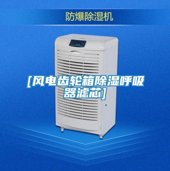 [風(fēng)電齒輪箱除濕呼吸器濾芯]