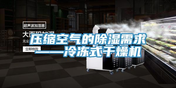 壓縮空氣的除濕需求——冷凍式干燥機