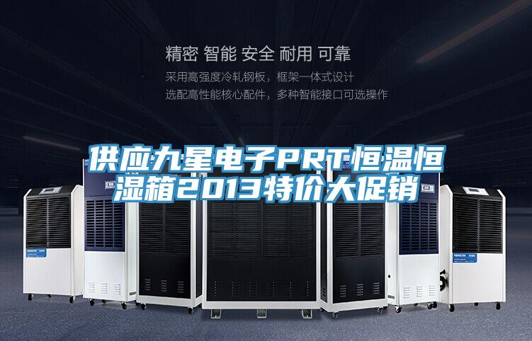 供應九星電子PRT恒溫恒濕箱2013特價大促銷