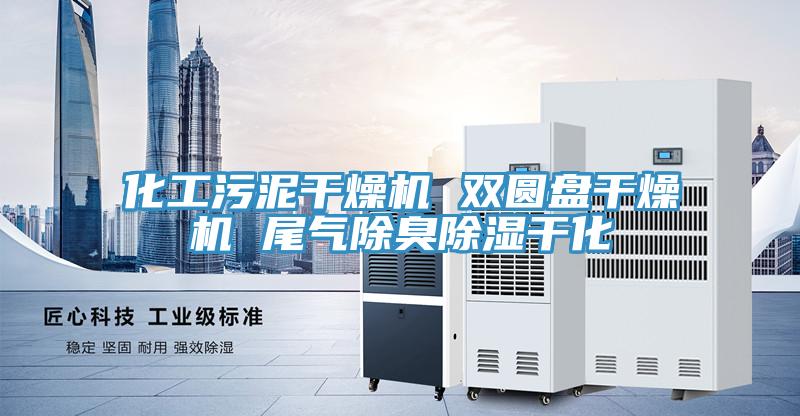 化工污泥干燥機 雙圓盤干燥機 尾氣除臭除濕干化