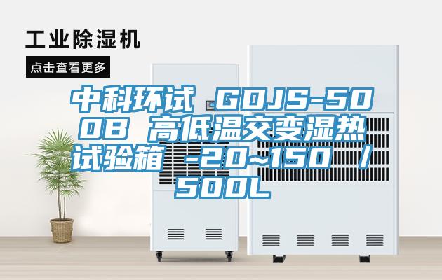 中科環試 GDJS-500B 高低溫交變濕熱試驗箱 -20~150℃／500L