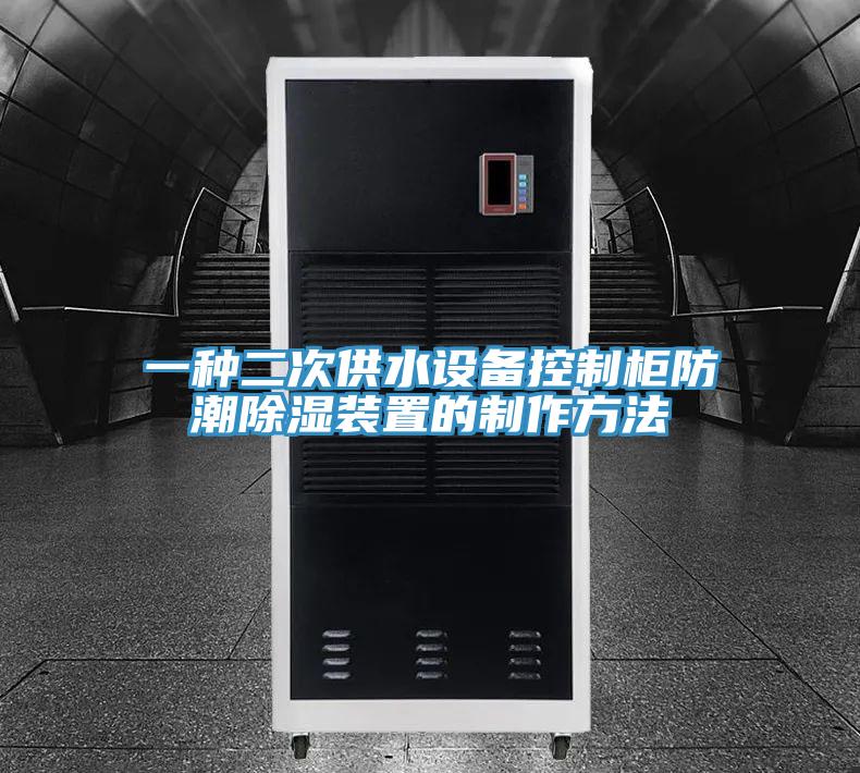 一種二次供水設(shè)備控制柜防潮除濕裝置的制作方法