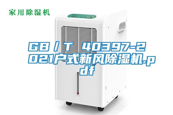 GB／T 40397-2021戶式新風除濕機.pdf