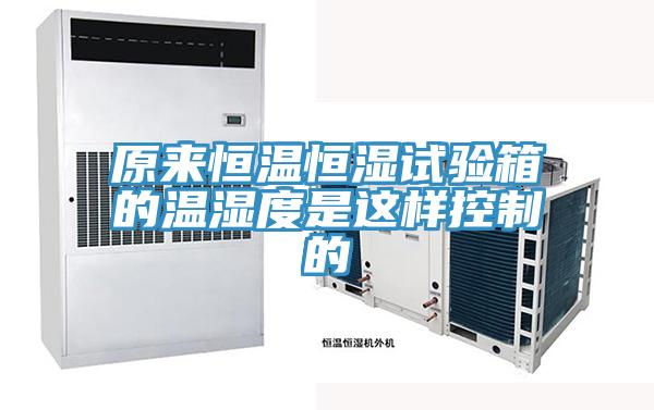 原來恒溫恒濕試驗(yàn)箱的溫濕度是這樣控制的