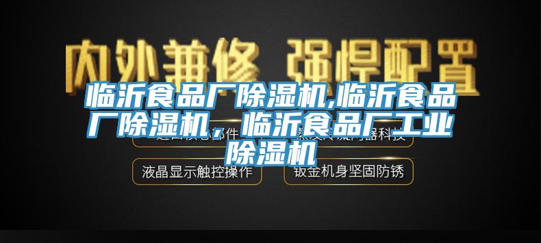 臨沂食品廠除濕機,臨沂食品廠除濕機，臨沂食品廠工業除濕機