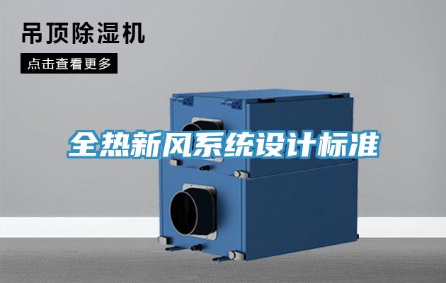 全熱新風(fēng)系統(tǒng)設(shè)計標(biāo)準(zhǔn)