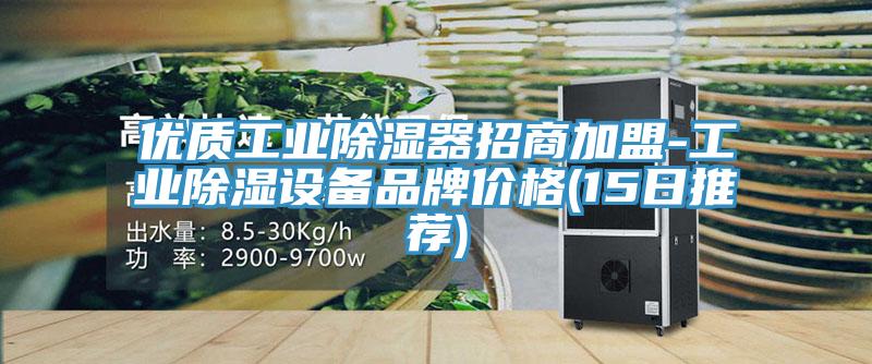 優質工業除濕器招商加盟-工業除濕設備品牌價格(15日推薦)