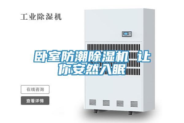 臥室防潮除濕機 讓你安然入眠