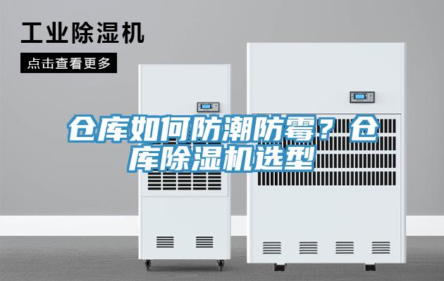 倉庫如何防潮防霉?倉庫除濕機選型