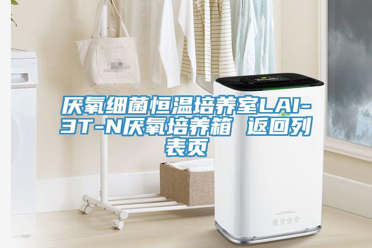 厭氧細(xì)菌恒溫培養(yǎng)室LAI-3T-N厭氧培養(yǎng)箱 返回列表頁