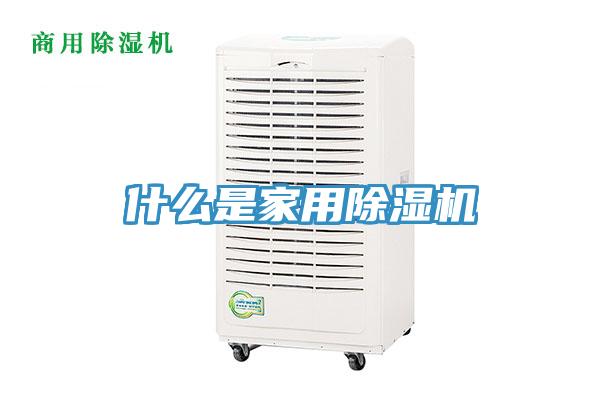 什么是家用除濕機(jī)