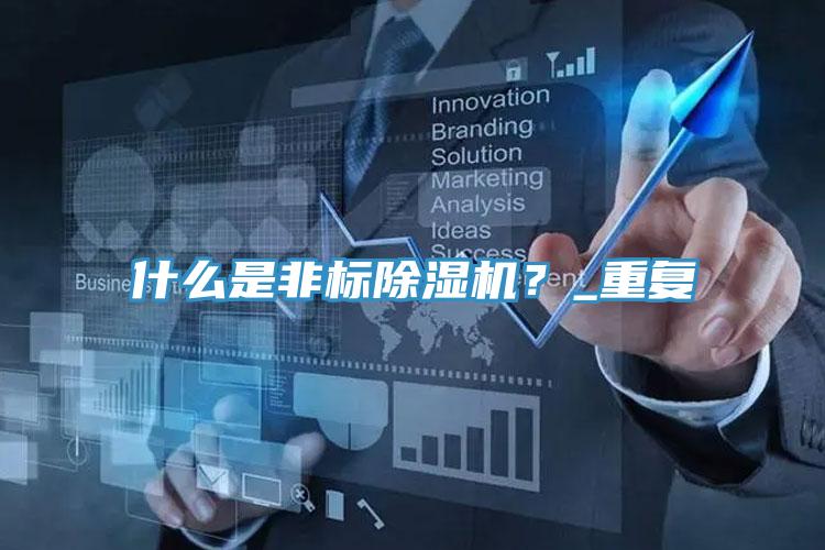 什么是非標(biāo)除濕機(jī)？_重復(fù)